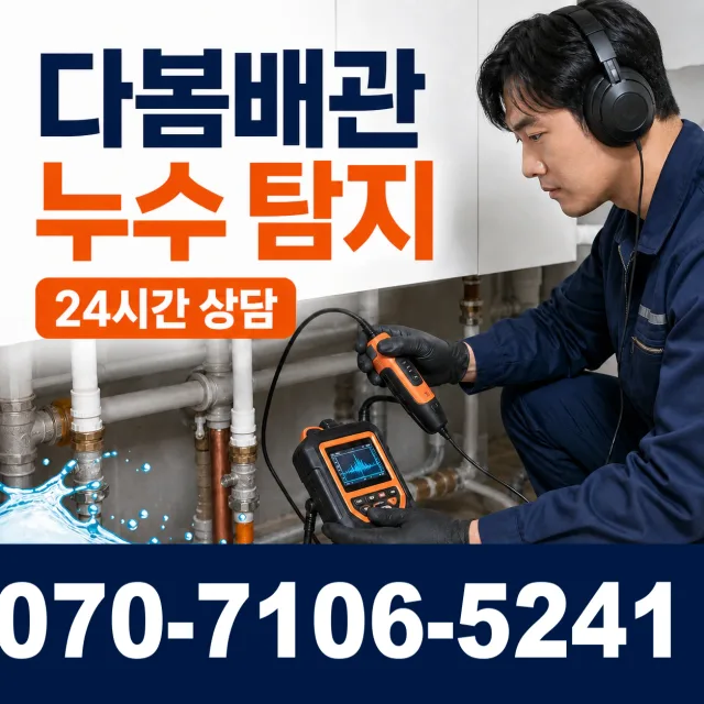 여수시 누수검사 상담 이미지 5
